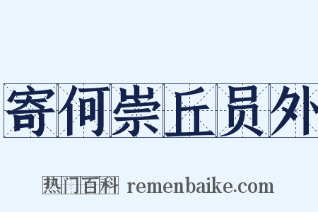 寄何崇丘员外是什么意思的图片